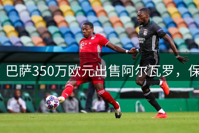 巴萨350万欧元出售阿尔瓦罗，保留未来转会分成